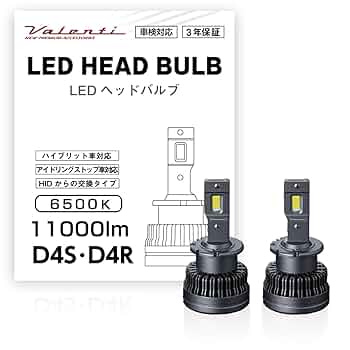 Valenti D4R D2R LEDヘッドバルブ 11000lm 6000K 楽天市場】VALENTI ヴァレンティ D2S D2R D4S D4R 11000lm 6000K